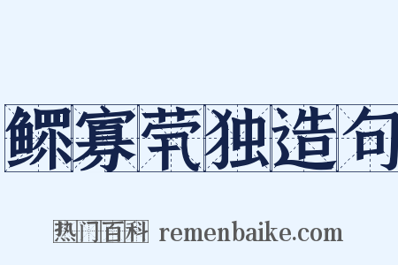 鳏寡茕独造句是什么意思的图片